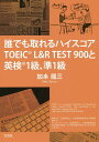 誰でも取れるハイスコアTOEIC L&R TEST 900と英検1級、準1級／加耒龍三【3000円以上送料無料】