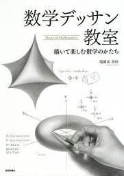 数学デッサン教室 描いて楽しむ数学のかたち／瑞慶山香佳【3000円以上送料無料】