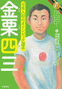 金栗四三 日本人初のオリンピック選手/佐野慎輔/しちみ楼【3000円以上送料無料】