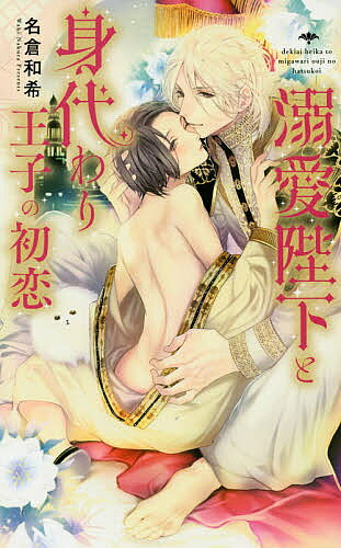 ※商品画像はイメージや仮デザインが含まれている場合があります。帯の有無など実際と異なる場合があります。著者名倉和希(著)出版社幻冬舎コミックス発売日2018年12月ISBN9784344843646ページ数253Pキーワードできあいへいかとみがわりおうじのはつこい デキアイヘイカトミガワリオウジノハツコイ なくら わき ナクラ ワキ9784344843646内容紹介ある日突然、天空にふたつの月が浮かぶ異世界・レイヴァースにトリップしてしまった天涯孤独の青年・桑原大和は、若くして大国レイヴァースを治める精悍な国王・アリソンと出会う。国の危機を救うため、異世界から勇者として召喚したのだと聞かされ、俳優志望でしがないフリーターの自分がなぜ…？と、戸惑う大和。しかし、この世界では珍しい黒髪黒瞳で背格好の似た大和にしか行方不明の人質王子の代役はできない！と強く乞われ、演技に演技に未練があった大和は、代役王子として協力することになり—？生涯独身と誓ったスパダリ国王×健気な身代わり王子の歳の差＆身分差愛を描く、癒しの異世界トリップファンタジー。※本データはこの商品が発売された時点の情報です。