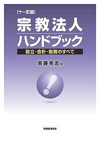 宗教法人ハンドブック 設立・会計・税務のすべて／実藤秀志【3000円以上送料無料】