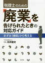 税理士のための「廃業」を告げられたときの対応ガイド まずは「継続」から考える/杉井俊文【3000円以上送料無料】