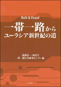 一帯一路からユーラシア新世紀の道/進藤榮一/周【イ】生/一帯一路日本研究センター【3000円以上送料無料】