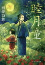 睦月童/西條奈加【3000円以上送料無料】