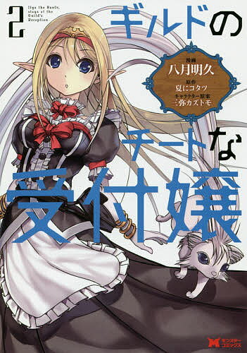 ギルドのチートな受付嬢 2/八月明久/夏にコタツ【3000円以上送料無料】