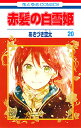 【店内全品5倍】赤髪の白雪姫 20/あきづき空太【3000円以上送料無料】 【店内全品5倍】赤髪の白雪姫 20/あきづき空太【3000円以上送料無料】