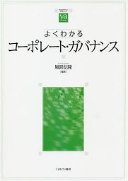 よくわかるコーポレート・ガバナンス／風間信隆【3000円以上送料無料】