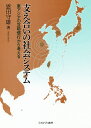 支え合いの社会システム 東アジアの互助慣行から考える/恩田守雄【3000円以上送料無料】