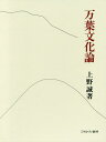 万葉文化論/上野誠【3000円以上送料無料】