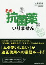 ちょっと待った!その抗菌薬はいりません/青木洋介【3000円以上送料無料】
