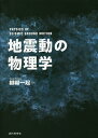 地震動の物理学/纐纈一起【3000円以上送料無料】