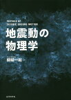 地震動の物理学／纐纈一起【3000円以上送料無料】