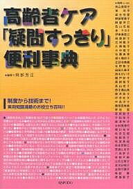 著者阿部芳江(著)出版社金芳堂発売日2006年10月ISBN9784765312660ページ数265Pキーワードこうれいしやけあぎもんすつきりべんりじてん コウレイシヤケアギモンスツキリベンリジテン あべ よしえ あきやま みえこ アベ ヨシエ アキヤマ ミエコ9784765312660