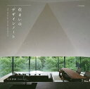 住まいのデザインノート/石井秀樹【3000円以上送料無料】