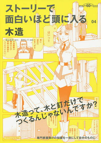 著者森山高至(原作) 高村しづ(漫画)出版社エクスナレッジ発売日2018年12月ISBN9784767825748ページ数195Pキーワードすとーりーでおもしろいほどあたまにはいるもくぞう ストーリーデオモシロイホドアタマニハイルモクゾウ もりやま たかし たかむら し モリヤマ タカシ タカムラ シ9784767825748内容紹介専門家顔負けの知識を一夜にして自分のもの木の建具の未来は明るいってことですか?西暦2XXX年。時空調査機関タイムゾーンの調査員・白鳥茜は、世界的に失われつつある木造建築の調査をすべく、現代日本へジャンプする。みずからの祖先でもある檜工務店の一家に転がり込んだ茜。さっそく、昔かたぎの大工にして同社会長・檜甚五郎庇護のもと、犬型汎用支援ロボット・コルビーをしたがえ木造建築のノウハウを学んでいく。だが調査に訪れる現場はどこも、茜が期待していた社寺仏閣系伝統木造とは無縁の、合理化された在来軸組構法ばかりであった—。変わりゆく木造建築の現実を目の当たりにした茜が最後につかむ「木造建築の真髄」とは?目次第1話 基礎・土台コンクリートは一発勝負第2話 建方・屋根・プレカット棟上げまでは一日で第3話 断熱ミクロの断熱決死圏第4話 外壁・開口部水を防ぐ・逃がす技術第5話 内装仕上げは大工の職人技第6話 設備最初にすべてを段取って※本データはこの商品が発売された時点の情報です。目次第1話 基礎・土台—コンクリートは一発勝負/第2話 建方・屋根・プレカット—棟上げまでは一日で/第3話 断熱—ミクロの断熱決死圏/第4話 外壁・開口部—水を防ぐ・逃がす技術/第5話 内装—仕上げは大工の職人技/第6話 設備—最初にすべてを段取って