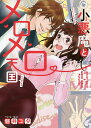 新装版 小悪魔とメロメロ天国/磐井ユタ【3000円以上送料無料】