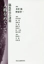 人称をめぐって 臨床哲学の諸相/木村敏/野家啓一/清水光恵【3000円以上送料無料】