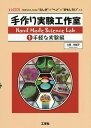 手作り実験工作室 「科学」の入り口は“ふしぎ”で“ヘン”で“おもしろい”こと 1/久保利加子【3000円以上送料無料】