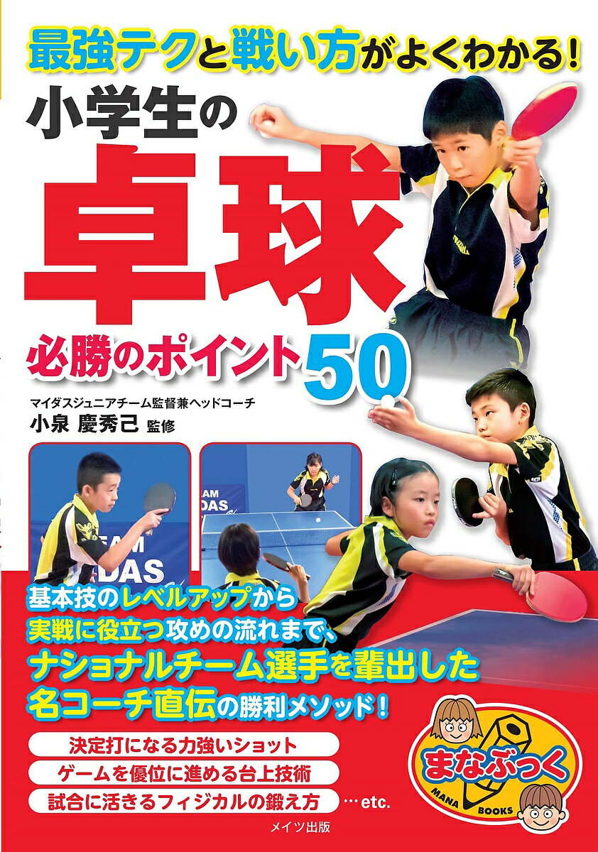 最強テクと戦い方がよくわかる!小学生の卓球必勝のポイント50/小泉慶秀己【3000円以上送料無料】