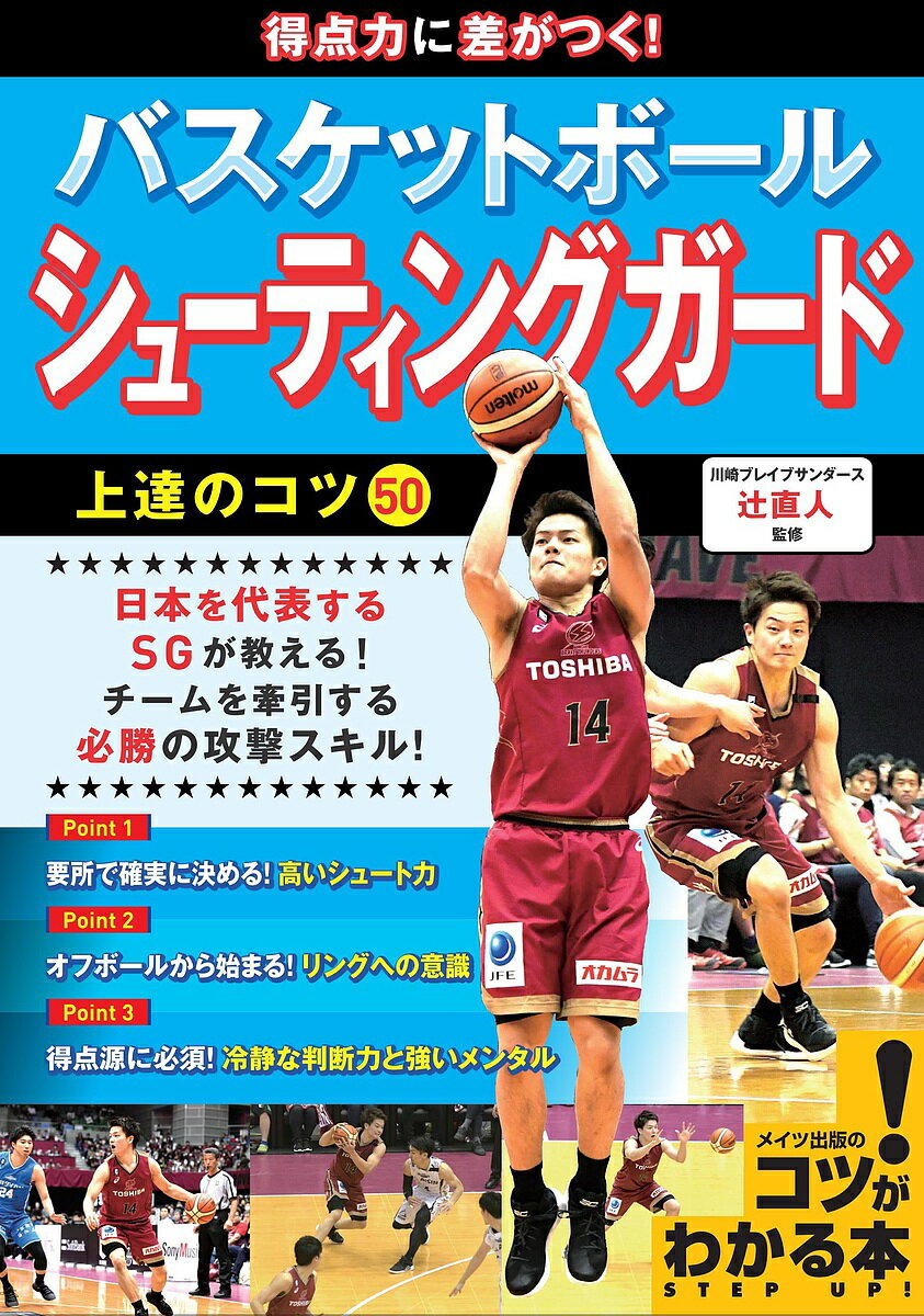 得点力に差がつく!バスケットボールシューティングガード上達のコツ50／辻直人【3000円以上送料無料】