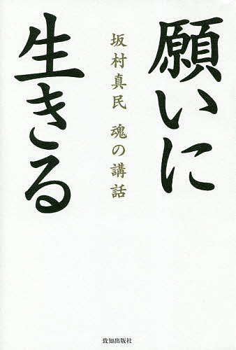 ※商品画像はイメージや仮デザインが含まれている場合があります。帯の有無など実際と異なる場合があります。著者坂村真民(著)出版社致知出版社発売日2018年12月ISBN9784800911957ページ数162Pキーワードねがいにいきるさかむらしんみんたましいの ネガイニイキルサカムラシンミンタマシイノ さかむら しんみん サカムラ シンミン9784800911957内容紹介生誕百十年—いまなお多くの人の心を癒やす仏教詩人、幻の講話が甦る。※本データはこの商品が発売された時点の情報です。目次第1章 生かされて生きる（衆生無辺誓願度の仏心を開く/「大宇宙大和楽」の真言/年を取ることのむずかしさ）/第2章 本当に偉い人（敬愛する森信三先生と鍵山秀三郎先生/「愛」を育む無二的人間/歴史とマザー・テレサ）/第3章 宇宙のまなざし（宇宙のまなざしと大宇宙大和楽/願を持って生きる/日日に新たに、又日に新たなり）/第4章 念ずれば花ひらく（「念ずれば花ひらく」の真言/仏教と縁/運を呼び込む極意か）