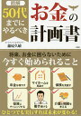 〈図解〉50代までにやるべきお金の計画書/藤原久敏【3000円以上送料無料】