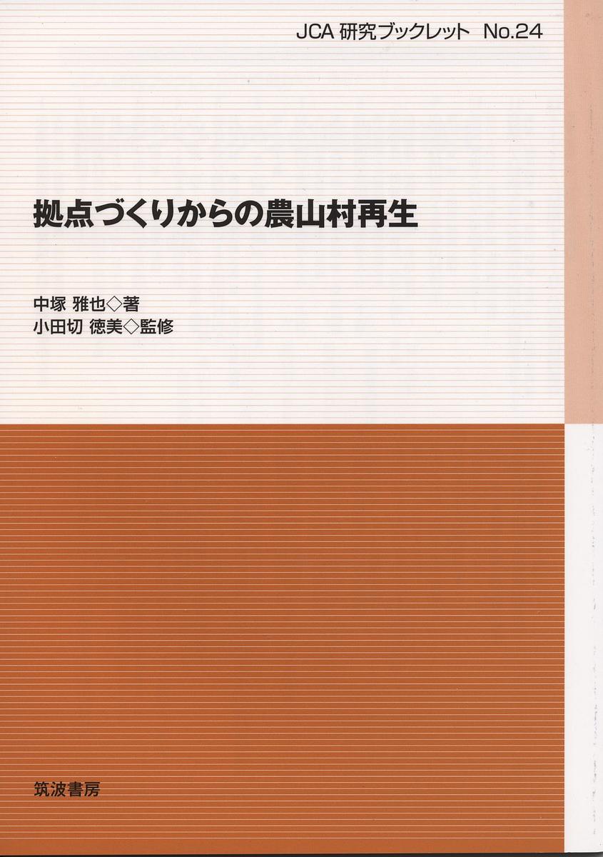 Agriculture - 【3千円以上送料無料】拠点づくりからの農山村再生／中塚雅也／小田切徳美