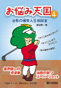 お悩み天国 治勲の爆笑人生相談室 4/趙治勲【3000円以上送料無料】