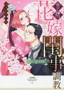 令嬢花嫁閨事調教-無垢なつぼみは夜開く-/フォクシーズ【3000円以上送料無料】