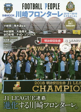 FOOTBALL　PEOPLE　川崎フロンターレ2018→2019SPECIAL【合計3000円以上で送料無料】