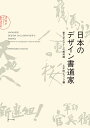 日本のデザイン書道家 筆文字デザインの最前線/久木田ヒロノブ【3000円以上送料無料】
