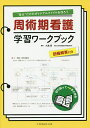 周術期看護学習ワークブック “自分”だけのオリジナルファイルを作ろう／大滝周【3000円以上送料無料】