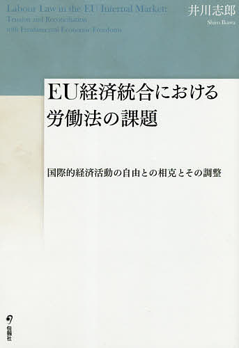 EU経済統合における労働法の課題 国際的経済活動の自由との相克とその調整/井川志郎【3000円以上送料無料】