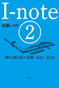 I‐note 2/高橋いさを【3000円以上送料無料】