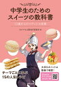 中学生のためのスイーツの教科書 13歳からのパティシエ修業/おかやま山陽高校製菓科/レシピ【3000円以上送料無料】