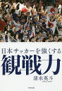 日本サッカーを強くする観戦力／清水英斗【3000円以上送料無料】