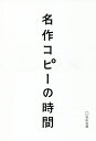 名作コピーの時間/宣伝会議書籍編集部【3000円以上送料無料】