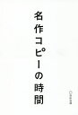 名作コピーの時間／宣伝会議書籍編集部【3000円以上送料無料】