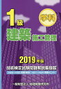 1級建築施工管理技術検定試験問題解説集録版 学科 2019年版【3000円以上送料無料】