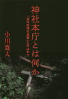 神社本庁とは何か 「安倍政権の黒幕」と呼ばれて／小川寛大【3000円以上送料無料】