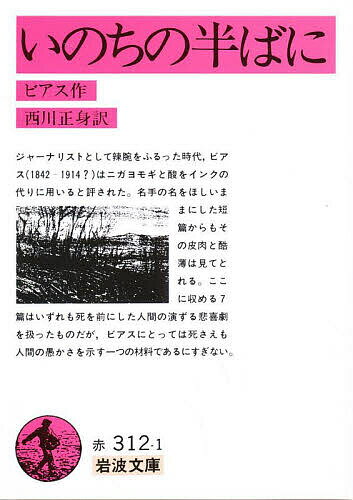 いのちの半ばに／アンブローズ・ビアス／西川正身【3000円以上送料無料】