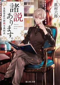 諸説あります。 五条雪彦の新説な美術史/眞村六郎【3000円以上送料無料】