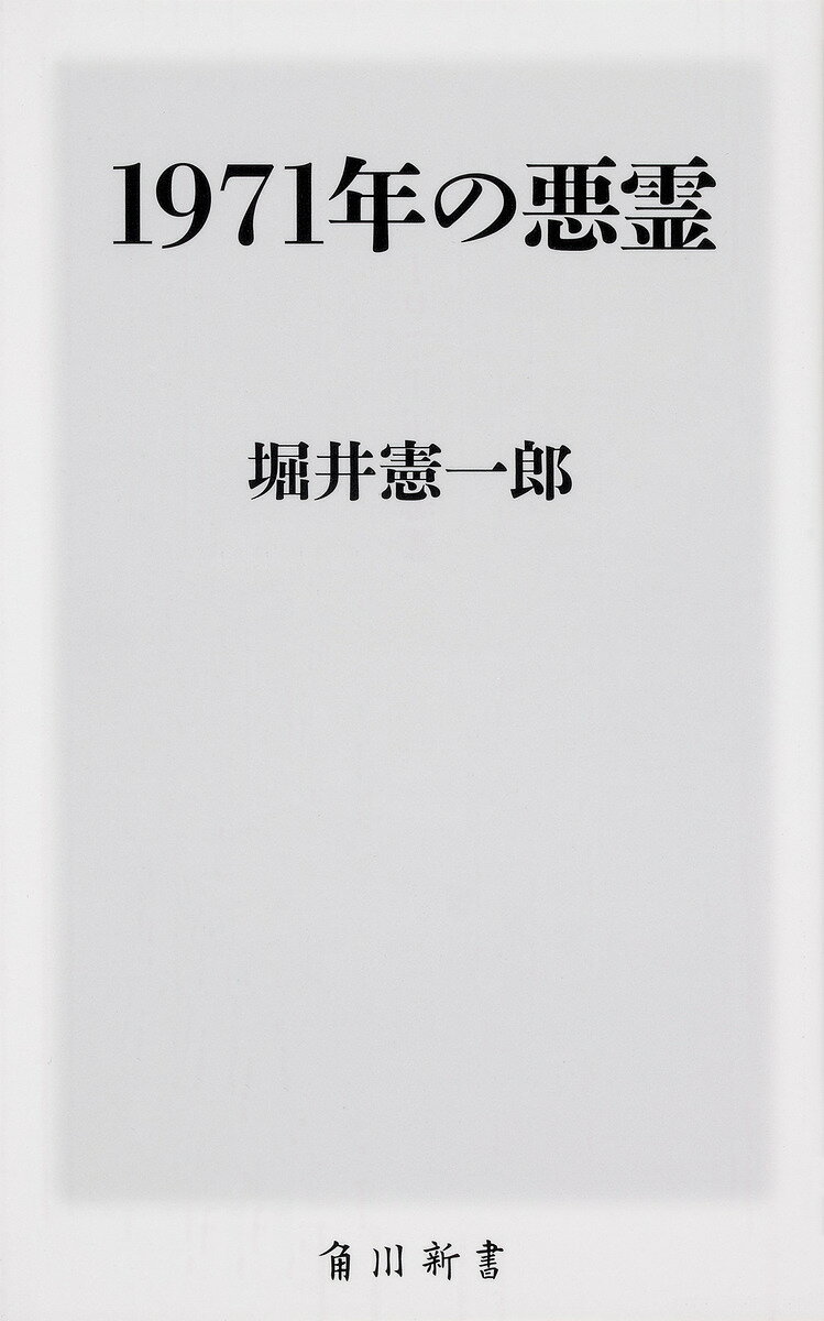 1971年の悪霊／堀井憲一郎【3000円以上送料無料】