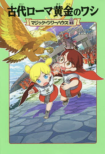 Children'S Books （Overseas） - 【3千円以上送料無料】古代ローマ黄金のワシ／メアリー・ポープ・オズボーン／食野雅子