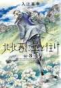 北北西に曇と往け 3／入江亜季【3000円以上送料無料】