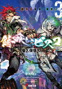 錆喰いビスコ 3/瘤久保慎司【3000円以上送料無料】