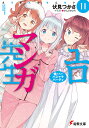 エロマンガ先生 11/伏見つかさ【3000円以上送料無料】