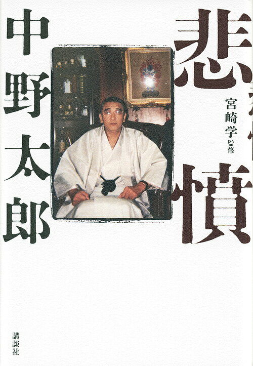 悲憤／中野太郎／宮崎学【3000円以上送料無料】