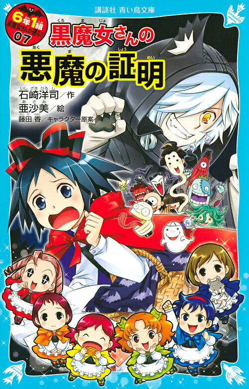 Kaisei-Sha Library - 【3千円以上送料無料】6年1組黒魔女さんが通る!! 07／石崎洋司／亜沙美