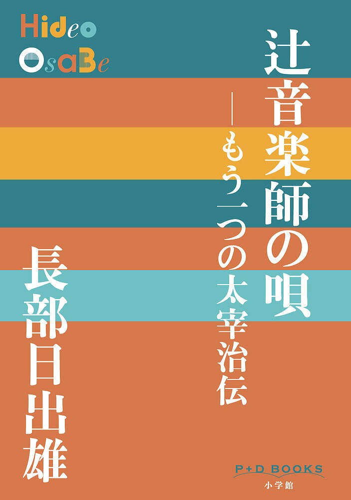 Rakuten - 【3千円以上送料無料】辻音楽師の唄 もう一つの太宰治伝／長部日出雄